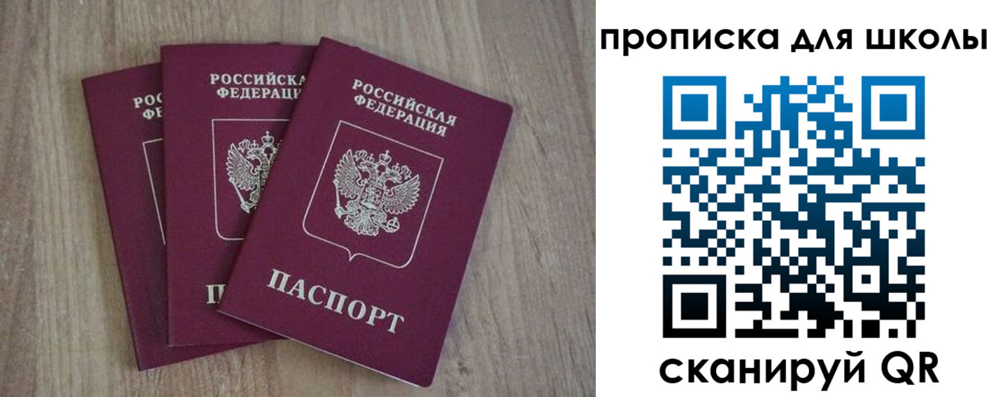 прописка для школы в Хабаровске