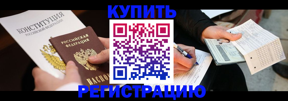 прописка в квартире в Хабаровске